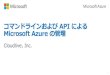 S15 コマンドラインおよび API による Microsoft Azure の管理