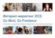 Интернет-маркетинг 2015: Go West, Go Freelance