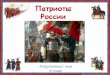 10 патриоты россии