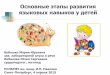 Основные этапы развития языковых навыков у детей - Main stages in pediatric language development - М. Ю. Бобошко