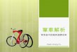 【師大單車社】技術例會：2010.10.01 自行車結構與選購教學