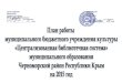 План работы Черноморской ЦБС на  2015 год