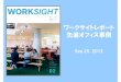 120925 海外先進オフィス事例セミナー【worksight】