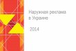 Звіт «Зовнішня реклама в Україні в 2014 році»