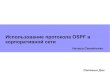 Настройка OSPF на маршрутизаторах Cisco
