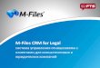 M-Files CRM: Управление клиентами для юристов и консультантов