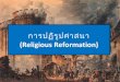 การปฏิรูปศาสนา Religious Reformation