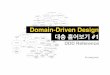 Domain-Driven Design 훑어보기 Part 1