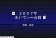 2007 It合宿 発表資料/佐瀬　武志