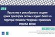Стив Каддинс - Перспективы создания единой транспортной системы в России