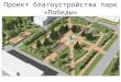 проект благоустройства парк «победы»
