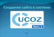 создание сайта в_системе_ucoz(2014)