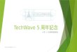 TechWave 5周年記念＆リスタート説明会