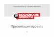 презентация и медиа кит московских-новостей
