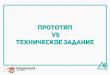 Прототипы vs Техническое задание — Владимир Зайонц