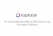 Дмитрий Филатов, Основатель и генеральный директор Topface: История успеха: От приложения в ВК до $10 млн