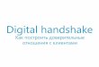 «Digital Handshake: инструмент создания доверия», Виталий Говорухин