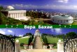 The Baha'i Faith in Russian language - 2