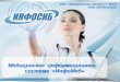 Информатика Сибири: медицинская система "ИнфоМед"