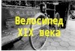 велосипед Xix века