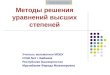 Metody resheniya uravnenij_vysshih_stepenej