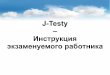 J-Testy - Инструкция экзаменуемого работника (RU)