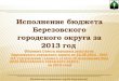 Исполнение бюджета за 2013 Березовский городской округ