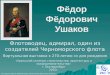 Ф.Ф. Ушаков 270-лет со дня рождения