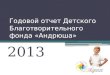 Годовой отчет Детского фонда "Андрюша" за 2013 год