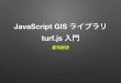 JavaScript GIS ライブラリ turf.js 入門