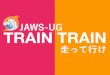 AWS Summit Tokyo 2015 megane LT JAWS-UG TRAIN TRAIN 栄光に向かって走って行け