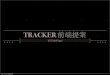 伯阳－Tracker 前端提案