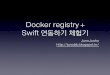 Docker registry swift_junojunho