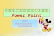 การใช้งานโปรแกรม Power point
