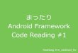 まったりAndroid framework code reading #1