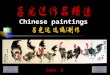 Chinese Paintings（吕光达）
