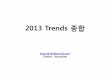 2013 trend 종합