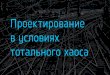 Доклад Павла Батурина "Проектирование в среде тотального хаоса " на открытии Летнего обучения Русской