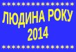 Гадяцька гімназія імені Олени Пчілки Конкурс "Людина року 2014"