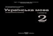 Volodarska ukrainska mova_2kl_1sem_zaharijchuk.pdf-1409405568