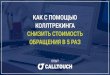 Calltouch - Алексей Авдеев - Как с помощью коллтрекинга снизить стоимость обращения в 5 раз