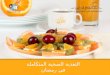 التغذية الصحية المتكاملة في رمضان