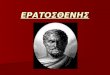 Ερατοσθένης Εργασία Ιστορίας- Ελληνιστικός πολιτισμός-5ο ΓΕΛ Σερρών