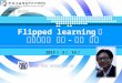 Flipped Learning 과 지속가능한 교수방법
