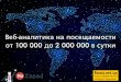 Роман рыбальченко - веб аналитика при посещаемости от 100 000 до 2 млн в сутки