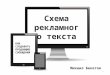 Михаил Бекетов, Студия копирайтинга "66": Схема написания продающих текстов