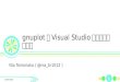 Gnuplotをvisual studioと連携してみよう