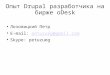 Опыт Drupal разработчика на бирже oDesk - Петр Лозовицкий