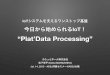 IoTシステムを支えるワンストップ基盤 Plat'Data Processing