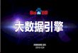 Baidu's Big Data Engine